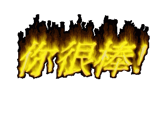 20120121121227165405460.gif