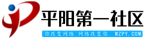 平阳第一社区 平阳网平阳信息网 -  Powered by Discuz!